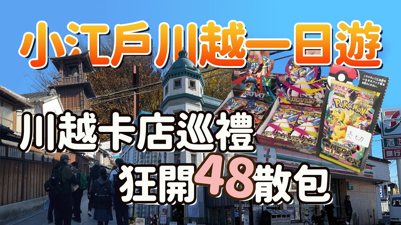 小江戶川越一日遊，卡店巡禮狂開48散包！Pokémon TCG