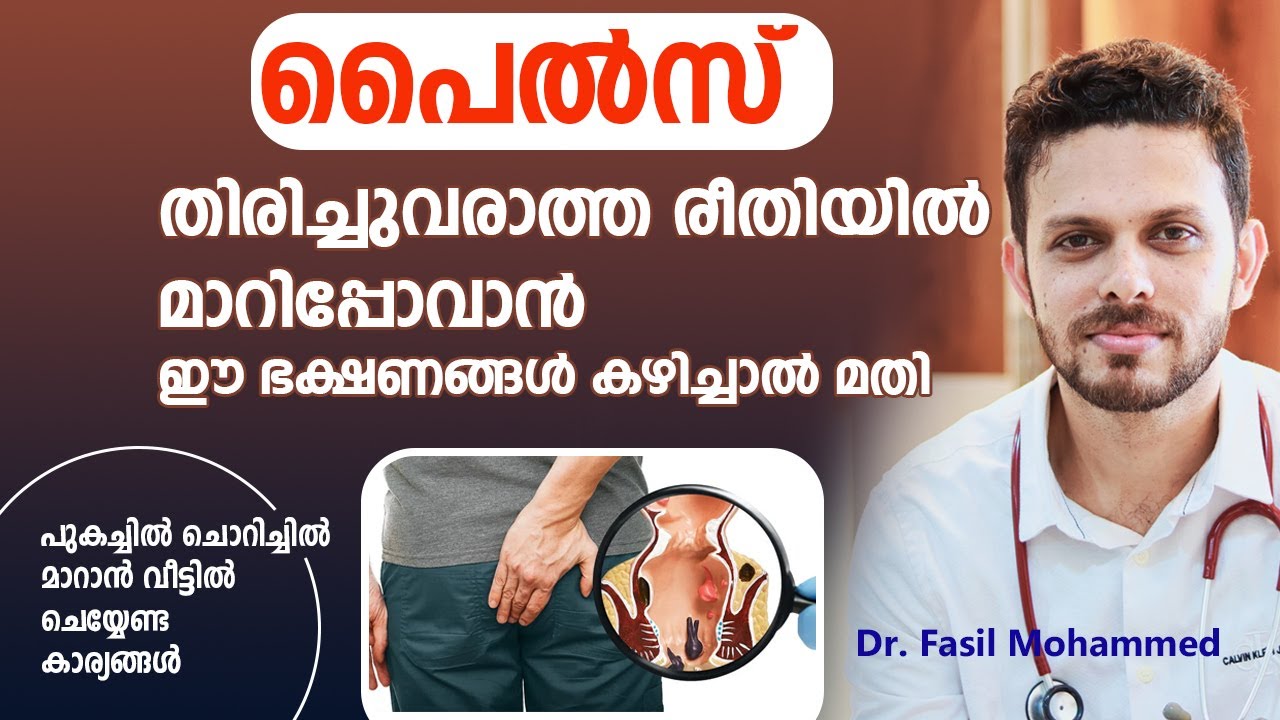 പൈൽസ് വേഗത്തിൽ മാറിപ്പോവാൻ | Hemorrhoids home remedies|  piles malayalam food | Dr. Fasil Mohammed