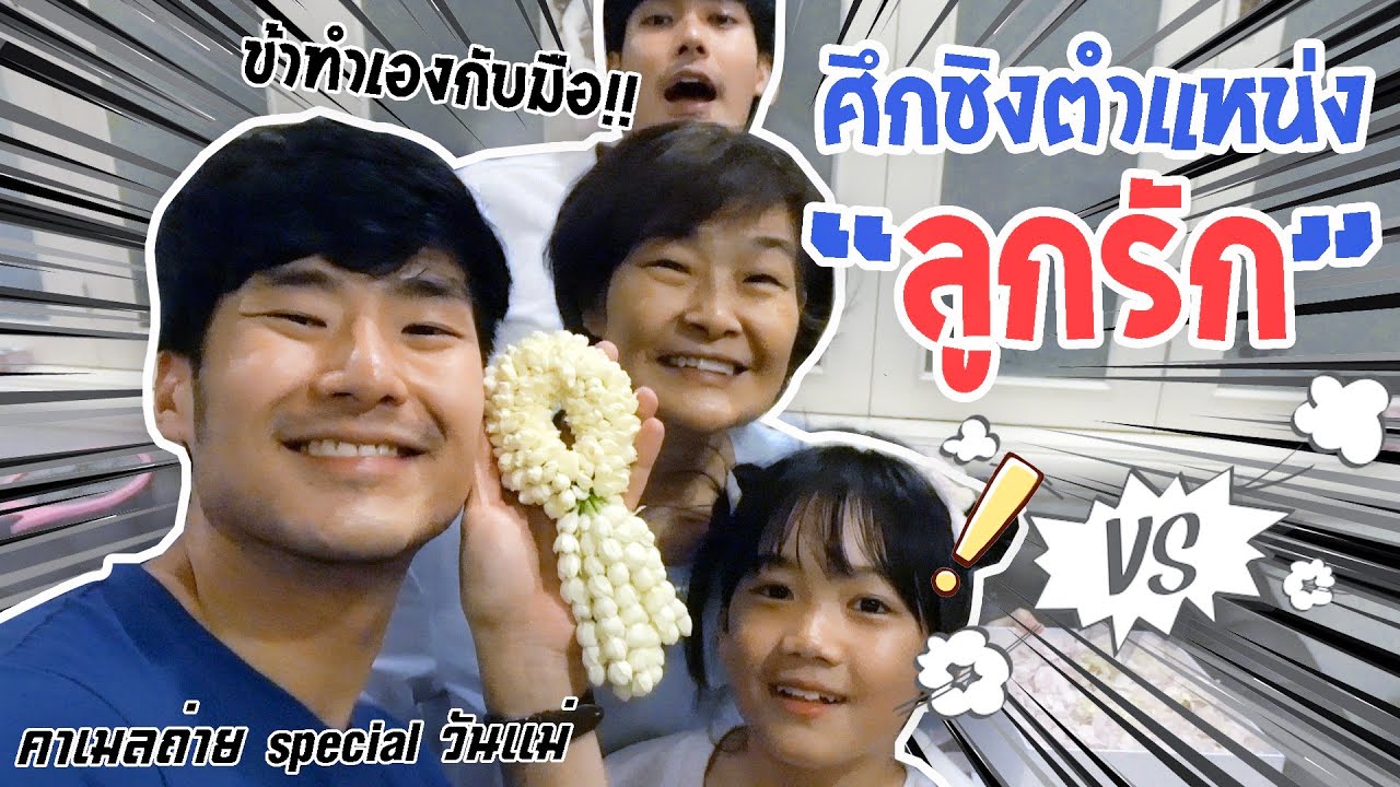 คาเมลถ่าย Ep 8 พวงมาลัยนี้ ข้าร้อยเองกับมือเลยนะ