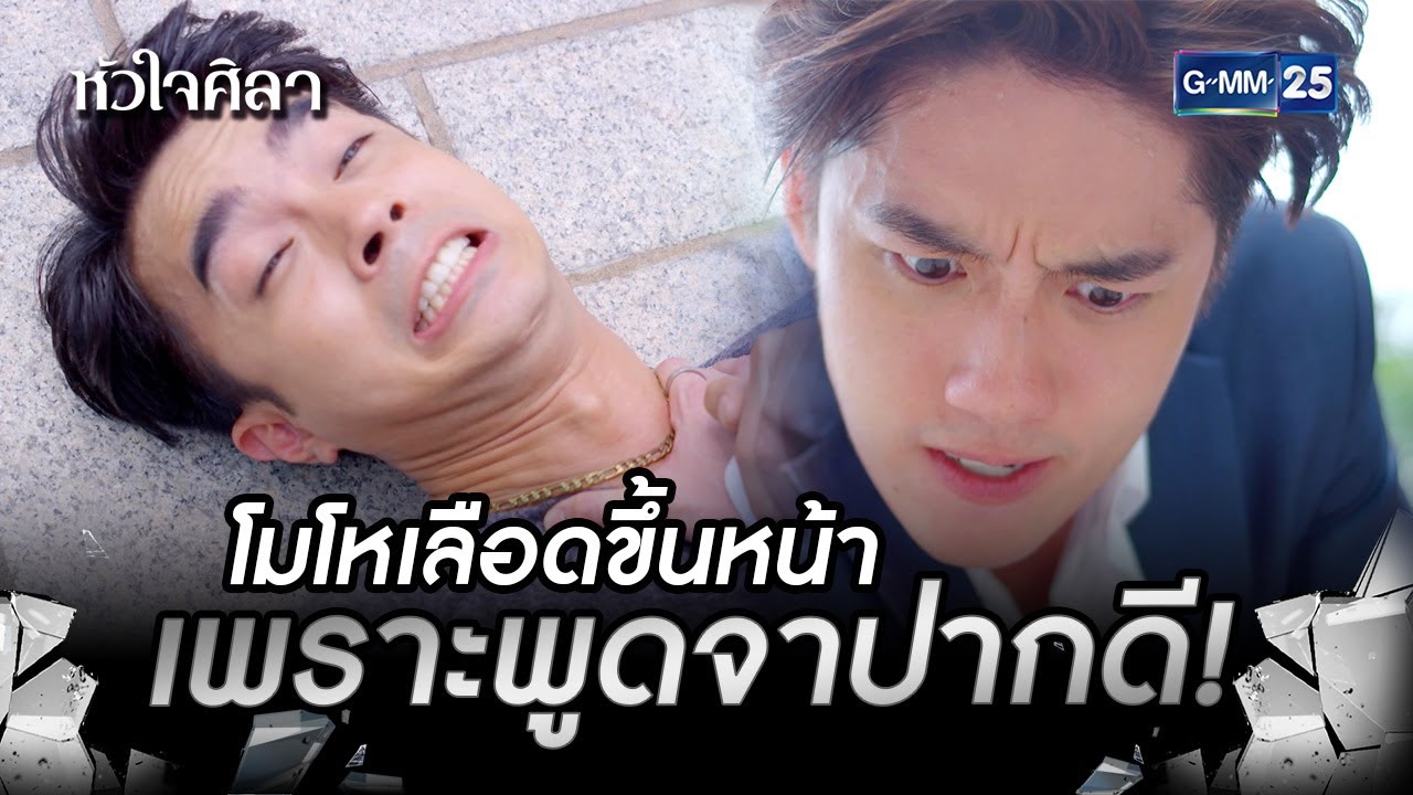 โมโหเลือดขึ้นหน้าเพราะพูดจาปากดี! | HIGHLIGHT EP.10 หัวใจศิลา | 6 ก.ค. 2565 | GMM25