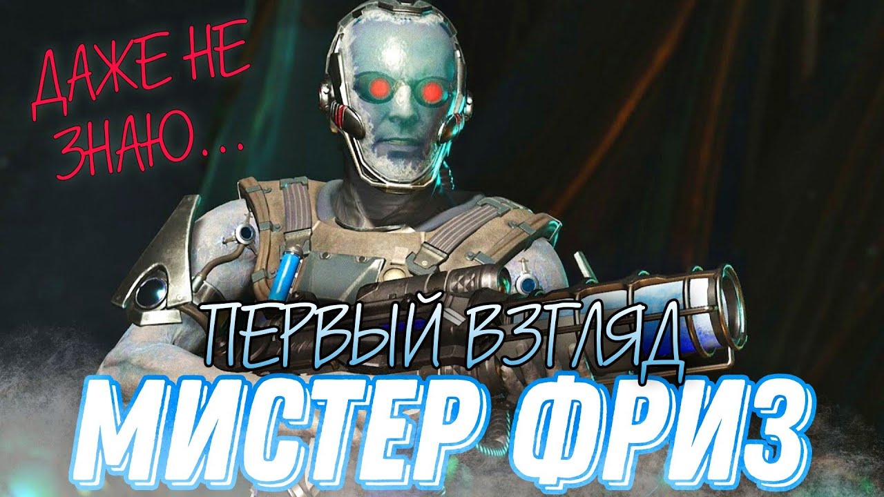 Инджастис 2 Мобайл Новый Легендарный Мистер Фриз Геймплей Первый Взгляд Mr.Freeze Injustice 2 Mobile