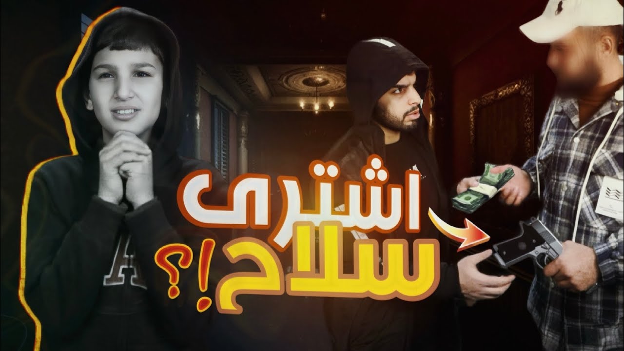 فلم اكشن | شراء الأسلحة !