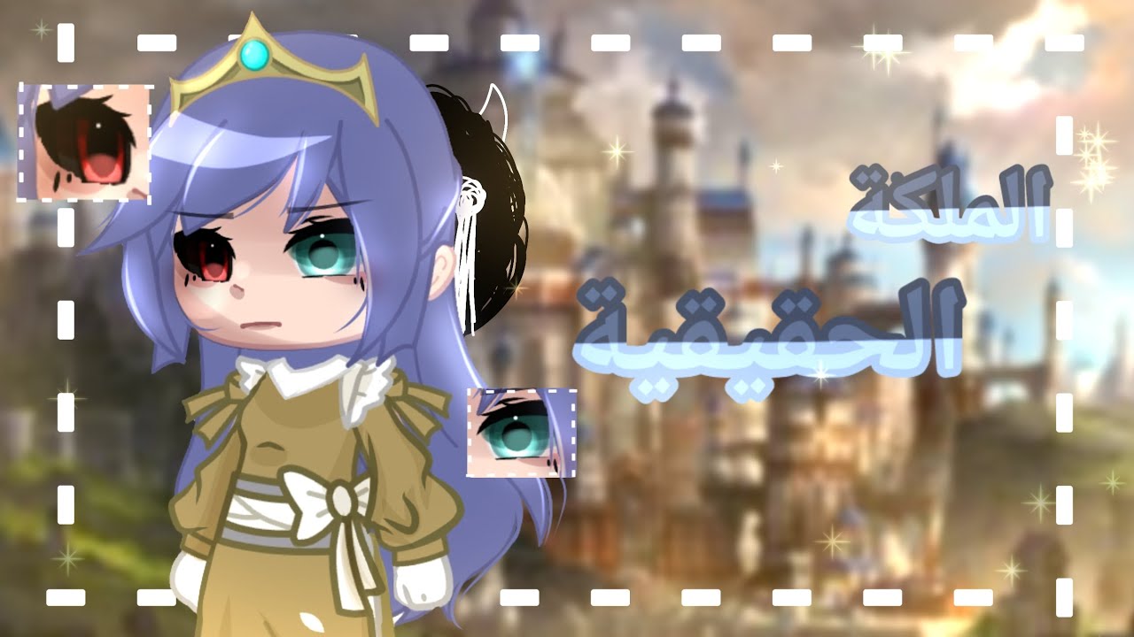 قصة : °  //الملكة الحقيقية // ° قاشا كلوب/لايف