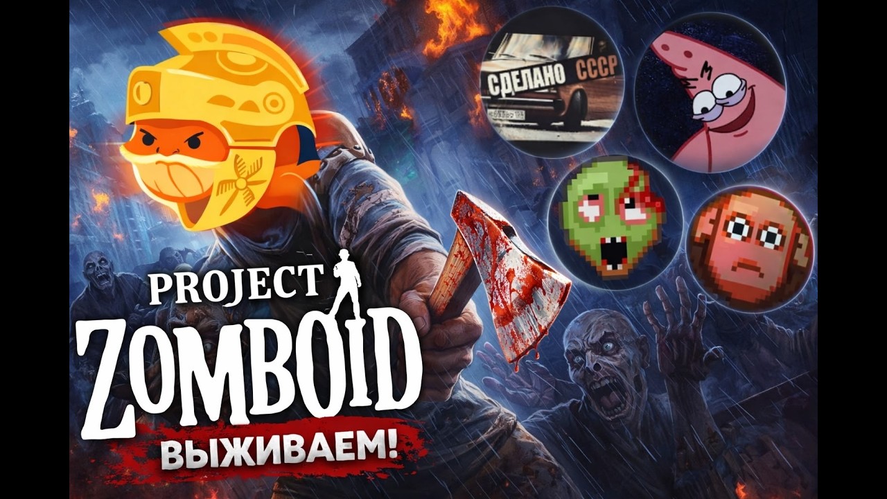 Трио против зомби || Project Zomboid (Build 42)