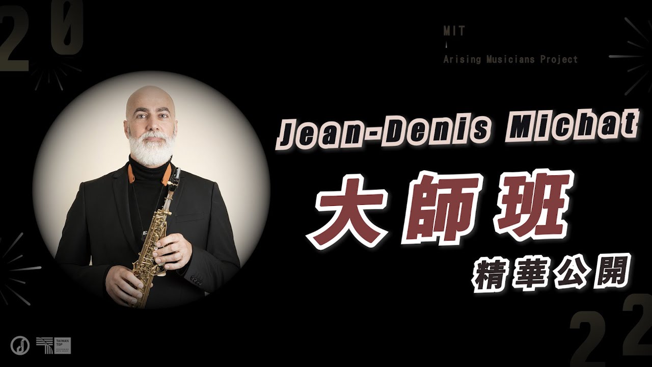 大師班精華公開🔥《國際薩克斯風學程》Ep.02【 Jean-Denis Michat 大師班 】ft. 法國里昂音樂院教授 Jean-Denis Michat ｜米特菁英培訓計畫
