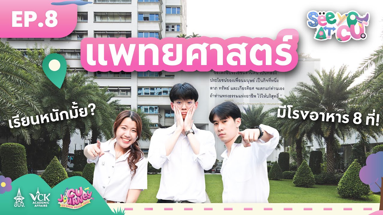 See You at CU [EP.8] ความจริงของแพทย์จุฬาฯ ที่หลายคนยังไม่รู้ 🩺🩷