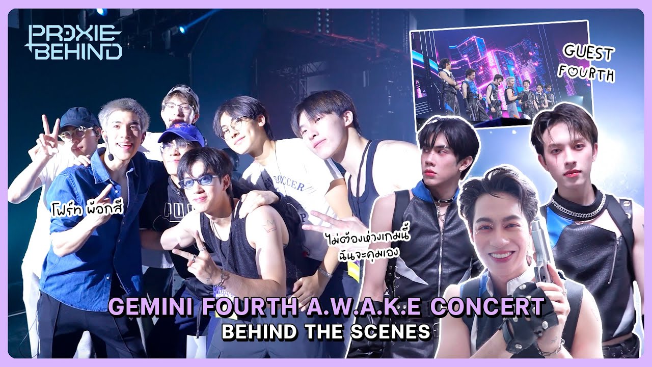 [PROXIE BEHIND] ไม่ต้องห่วง A.W.A.K.E CONCERT พ้อกสีจะคุมเอง!