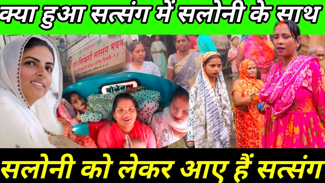 आज हम सलोनी को लेकर जा रहे हैं सत्संग | यह भी करके देख लेते हैं