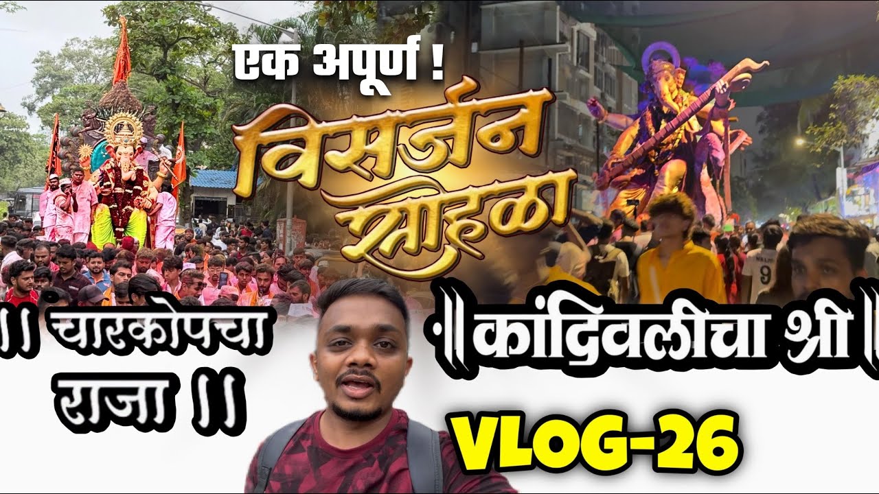 Charkopcha Raja | Kandivalicha Shree | Visarjan Sohala 2025 | १७७ दिवसा नंतर बाप्पा निघाले घरी 🥺