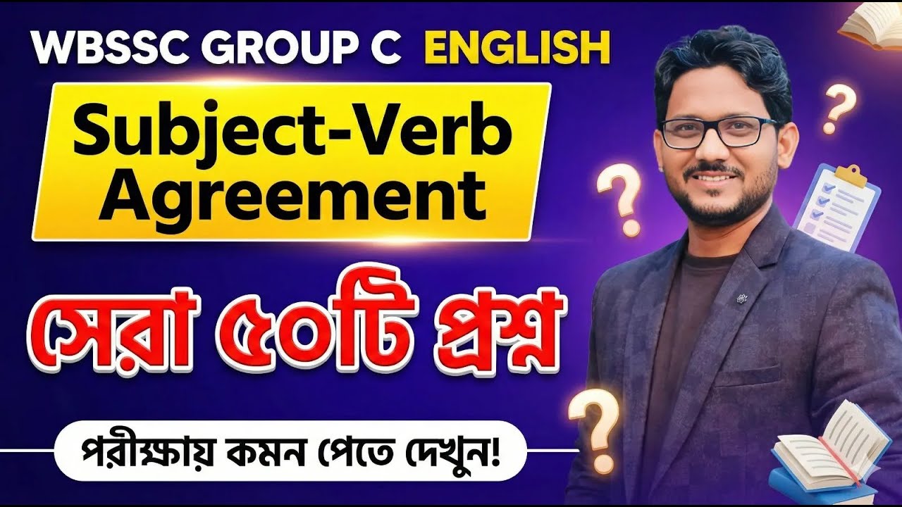 Subject Verb Agreement | সেরা 50টি প্রশ্ন | WBSSC Group C English | Exam Common Rules | AR sir