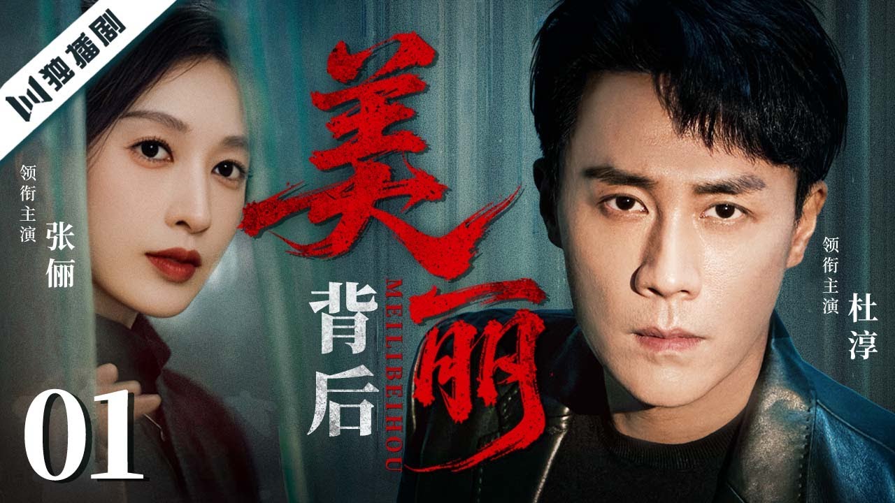 【FULL 4K】美丽背后 EP01 💖杜淳张俪联手演绎｜美丽表象下的阴谋与逆境重生！