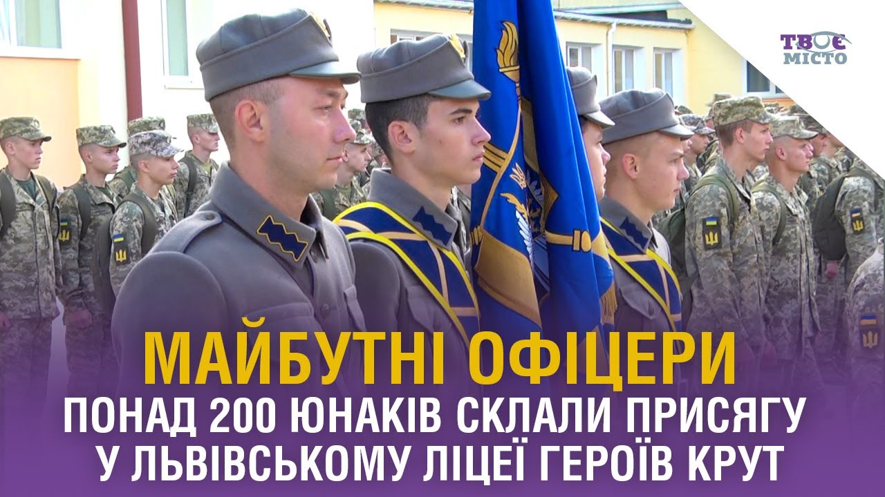 Посвята в «крутяни» | У Львівському ліцеї військову присягу склали понад 200 юнаків