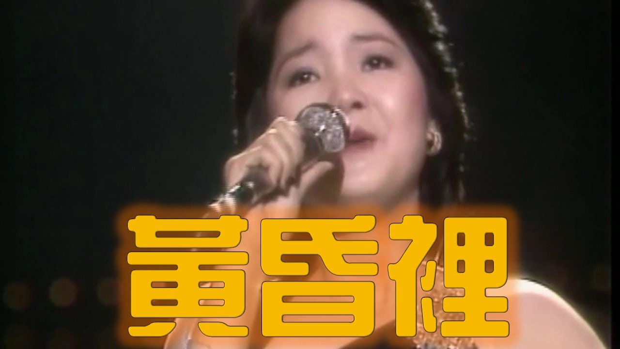 黃昏裡---鄧麗君 Teresa Teng テレサ・テン(懷念經典非常動聽老歌回味)