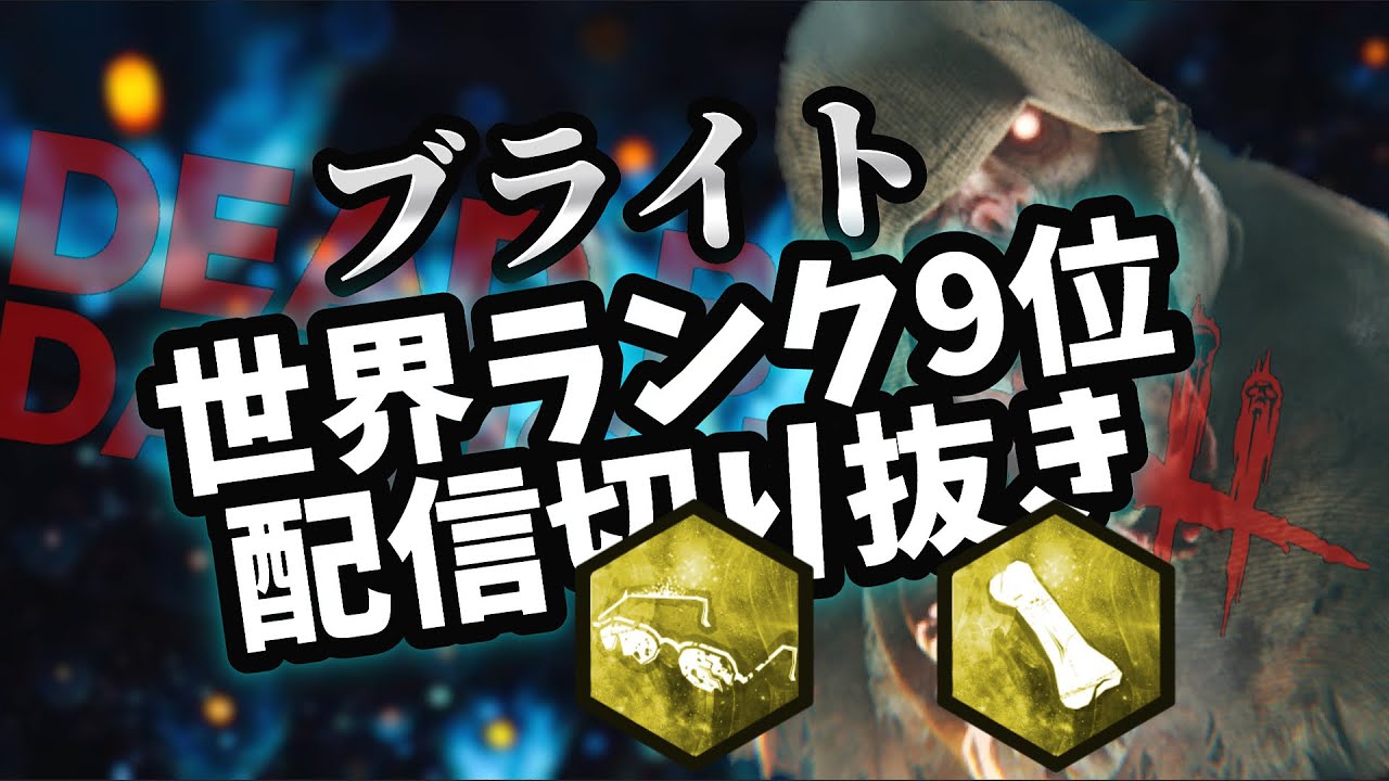 【DBD】ブライト世界ランカーの日常 96 レリ研+マクミラン