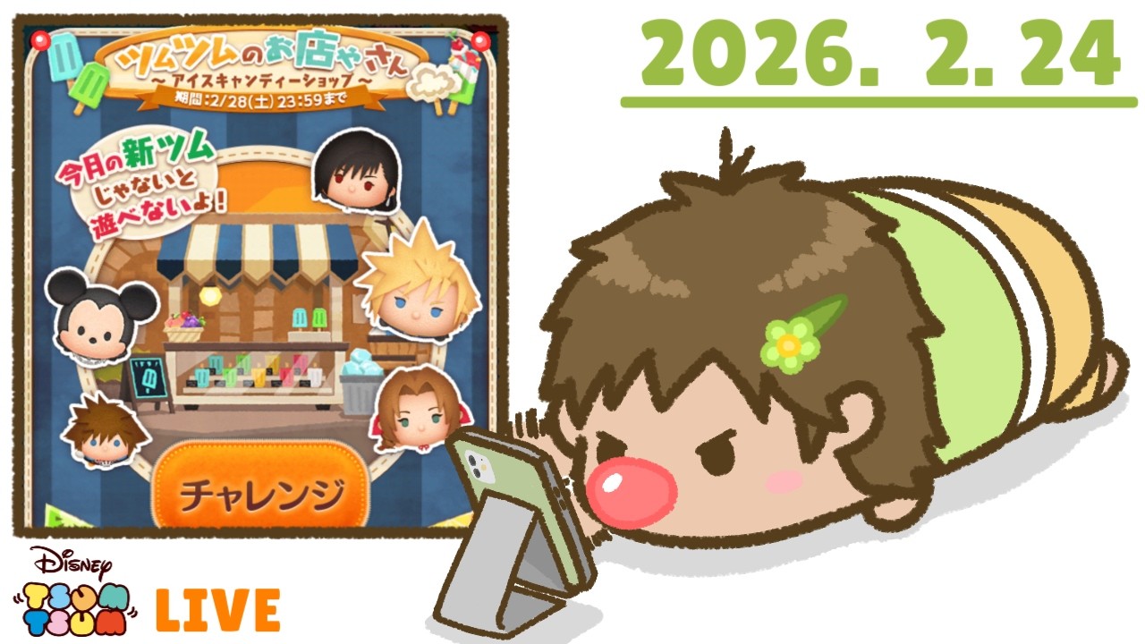 【生放送】お店やさん、がんばります！ まだタワーも残っているけれど、今はこっちが優先！【ツムツム】