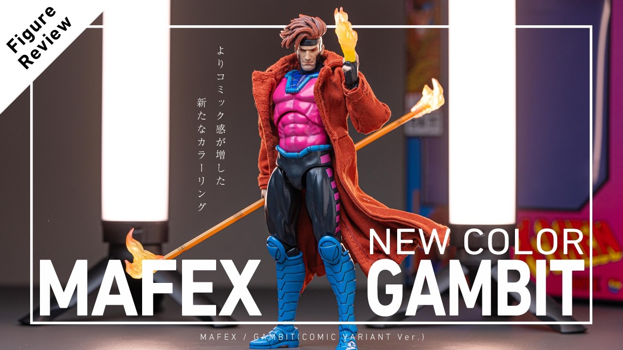 新たなカラーリングでコミック感が増したMAFEX ガンビット(COMC VARIANT Ver.)をレビュー / X-MEN GAMBIT(COMC VARIANT Ver.) UNBOXING!