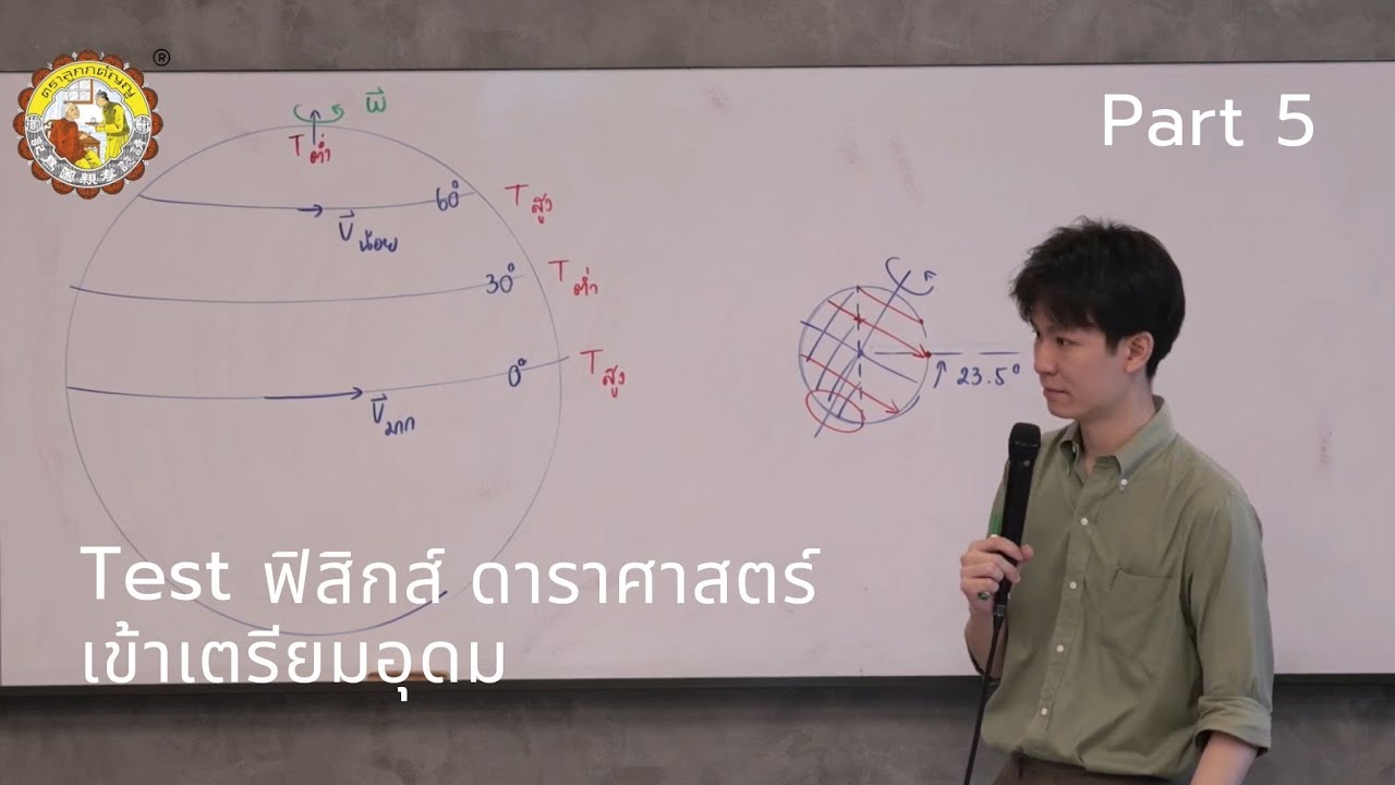 Test ฟิสิกส์ ดาราศาสตร์ เข้าเตรียมอุดม | Part 5/5