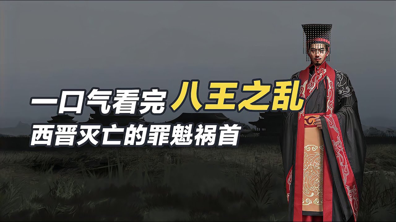 一口氣看完八王之亂，西晉滅亡的罪魁禍首