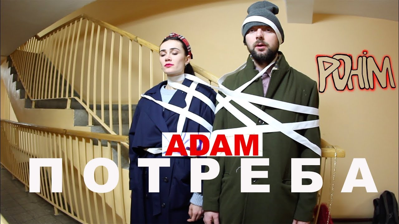 ADAM - ПОТРЕБА