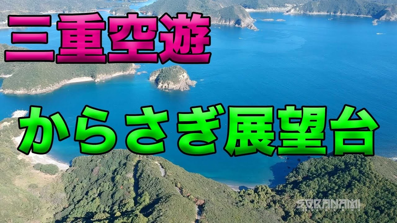 【ドローン空撮　鵜倉園地からさぎ展望台　三重空波百景５】三重空遊　４分間で見る三重の景色