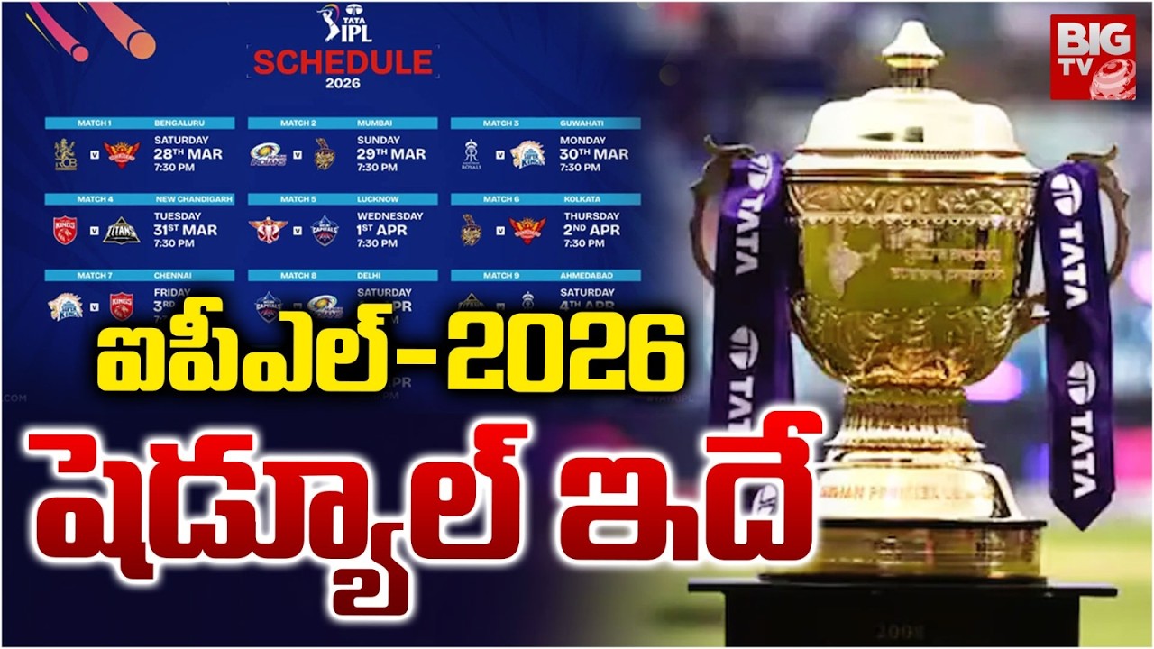 IPL-2026 షెడ్యూల్ ఇదే | IPL Phase 1 Schedule Released | First Match RCB vs Sunrisers | BIG TV