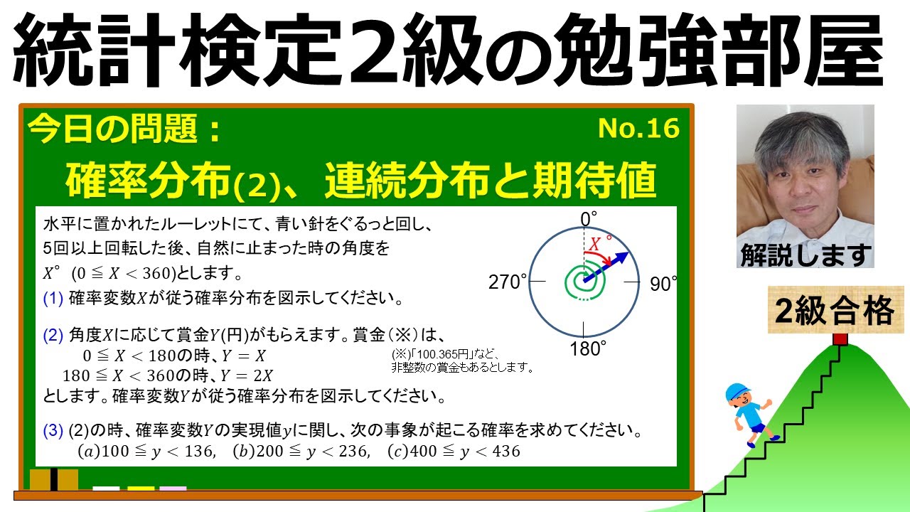 【統計検定2級 今日の問題】(16) 確率分布【2】連続分布と期待値　って何？確率密度関数、累積分布関数はどう使う？
