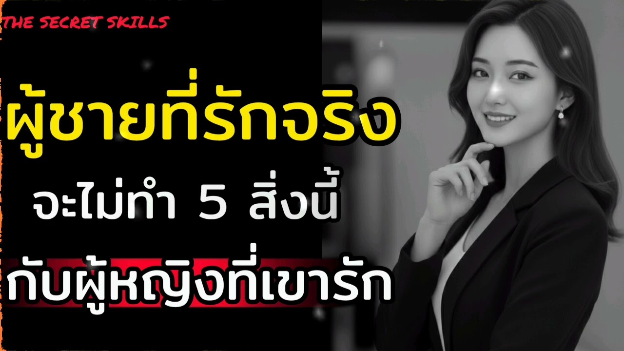 ผู้ชายที่รักจริงจะไม่ทำ 5 สิ่งนี้กับผู้หญิงที่เขารัก|THE SECRET SKILLS|#ความสัมพันธ์ #love #ความรัก 