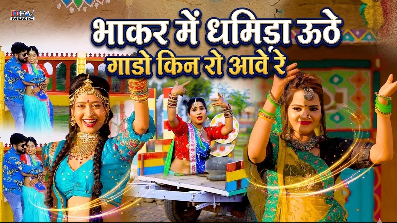 भाकर में धमिड़ा ऊठे | Neelu Rangili Fagan | Rajasthani Latest Trending Song न्यू मारवाड़ी डीजे सॉन्ग