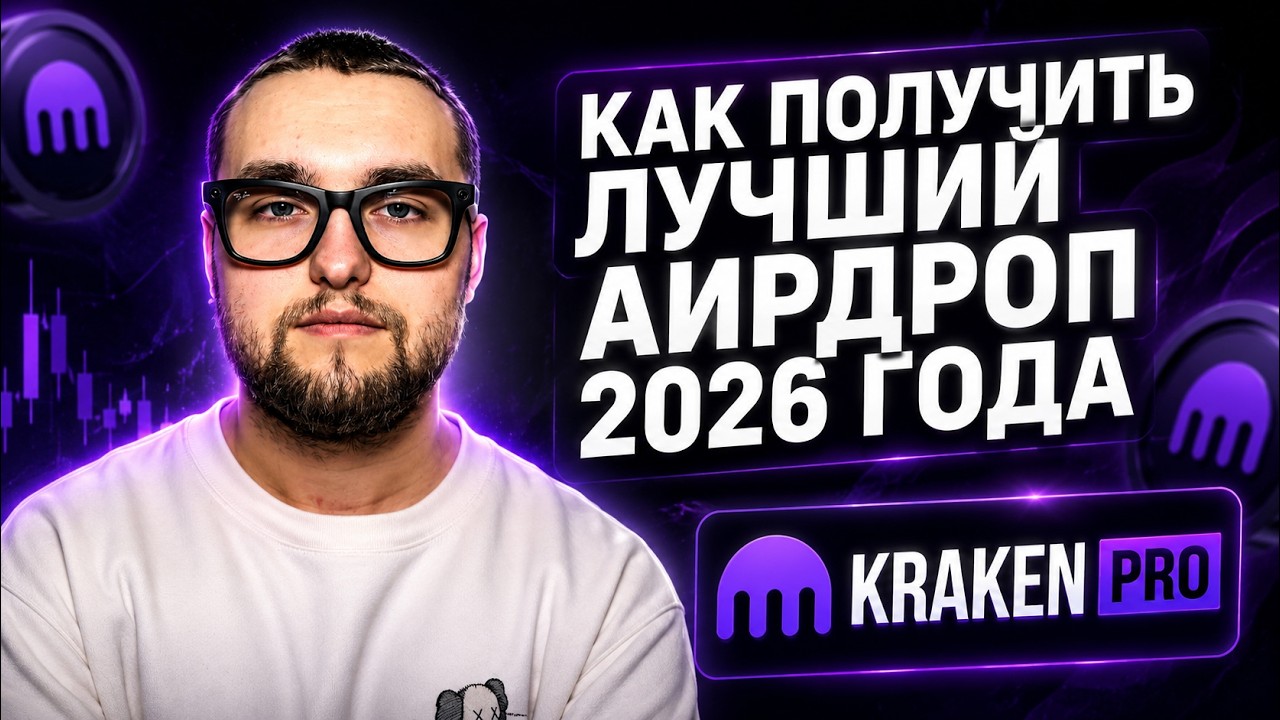ПОДРОБНЫЙ ГАЙД ПО ПОЛУЧЕНИЮ ДРОПА ОТ KRAKEN PRO / INK