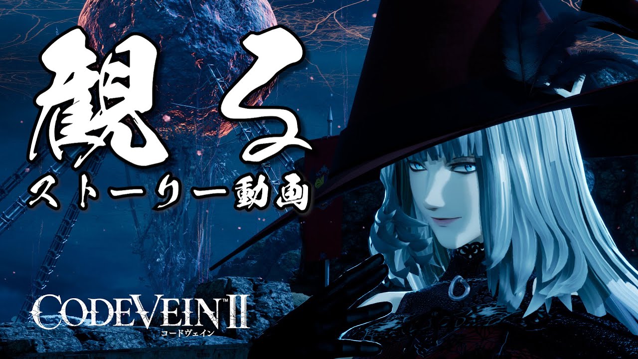 コードヴェイン2 / CODE VEIN 2【フルストーリー / ネタバレあり】｜観るストーリー動画