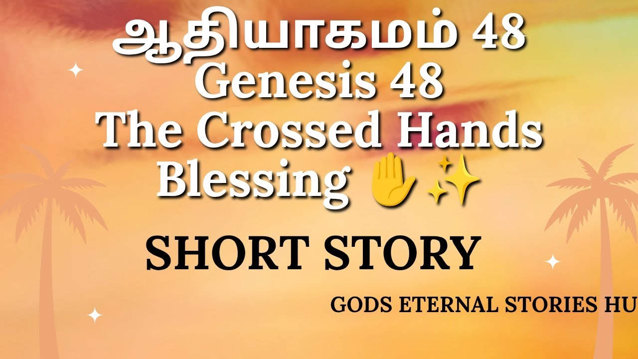 The Crossed Hands Blessing ✋✨ | Jacob’s Prophetic Moment #Genesis 48 #ஆதியாகமம் 48 #christianshorts 