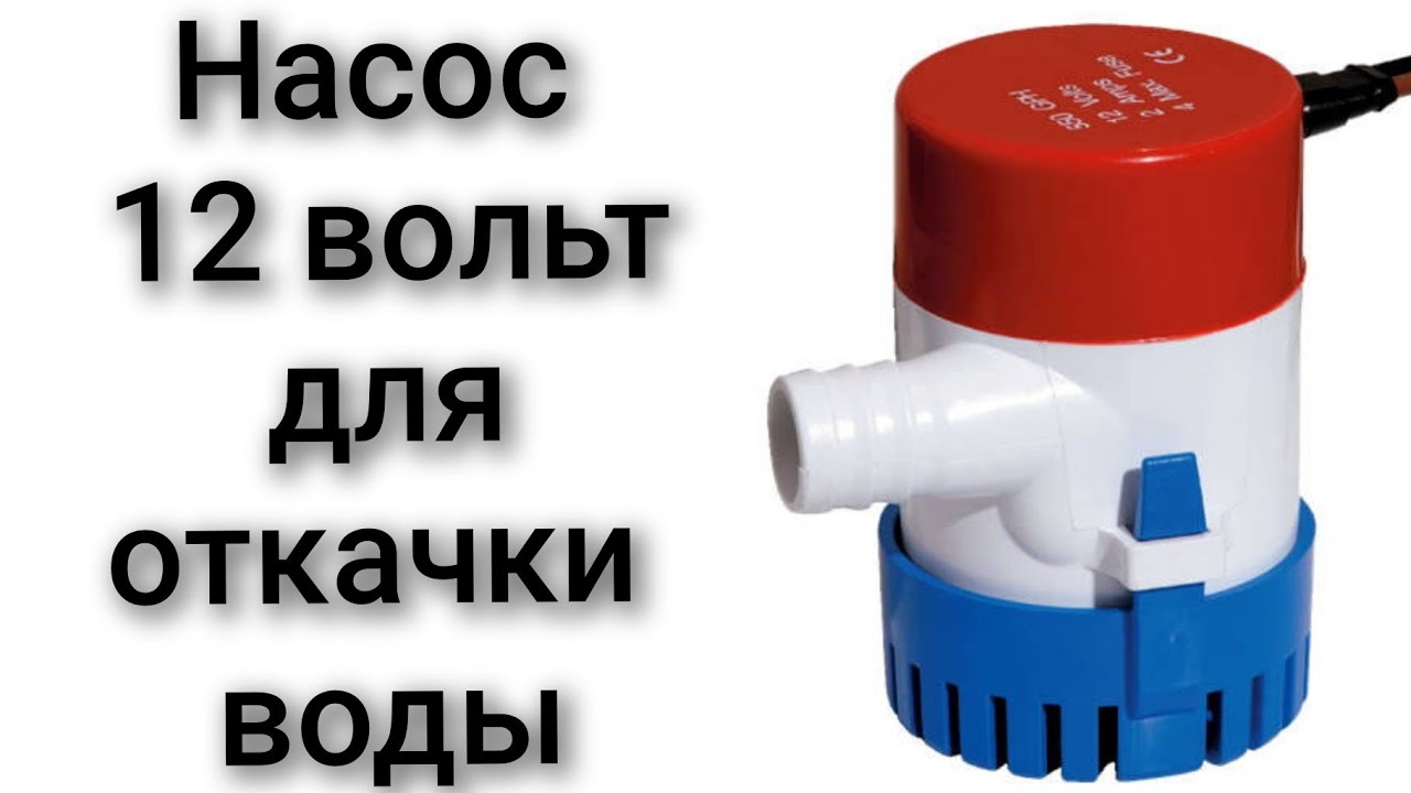 Водяной насос 12 вольт трюмный насос для воды