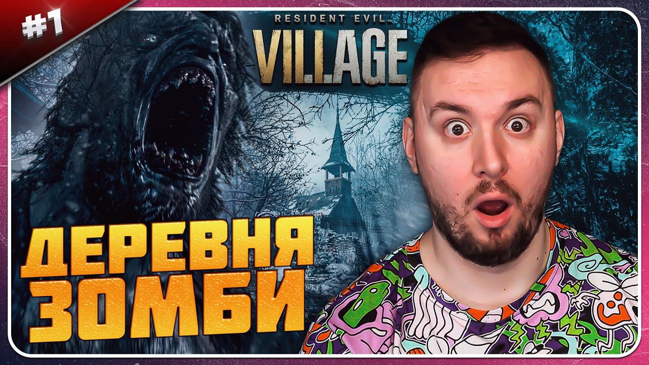 Деревня ЗОМБИ ► Resident Evil 8 Village ► #1