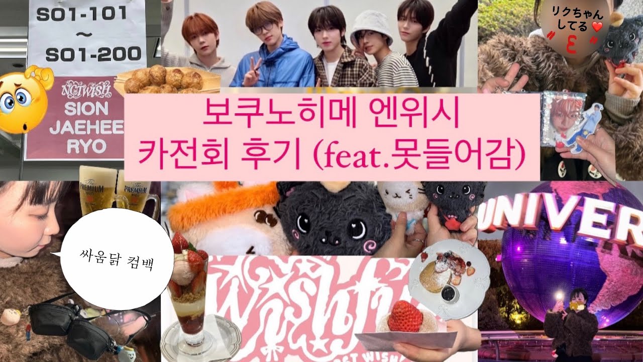 [위즈니 브이로그] 엔위시 릴리즈 하러 오사카 갔는데 억까 당한썰 이야기 해드립니다 / 위시풀윈터 / 위시풀릴리즈/ Nct wish / 먹방 / 오렌지스트릿