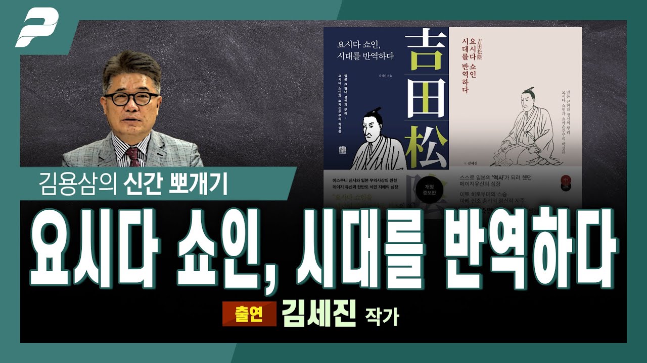 요시다 쇼인, 시대를 반역하다 / 김세진 작가 [신간뽀개기]