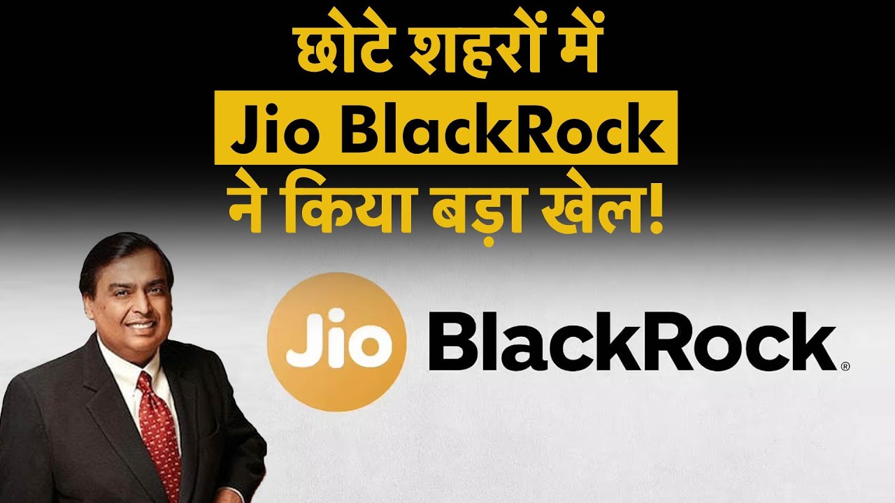 Jio BlackRock के दांव के आगे सब हो गए फेल! | Money 9