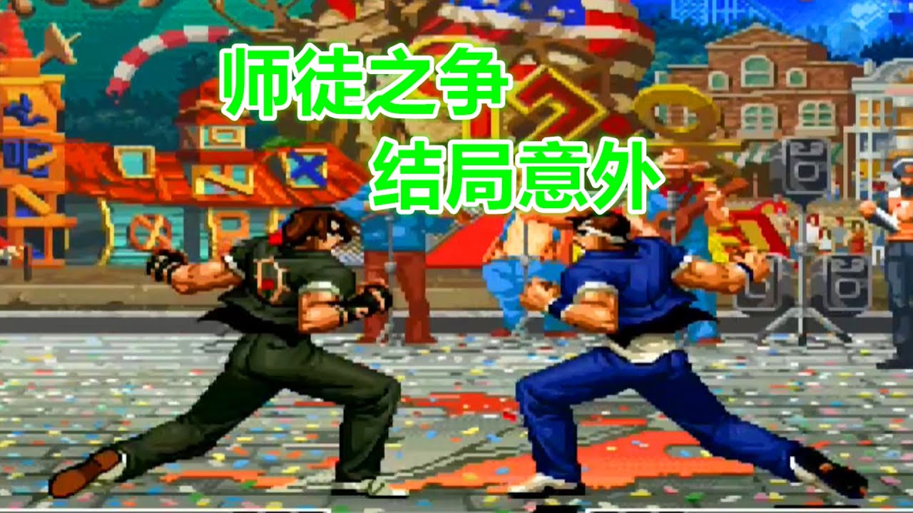 草薙京VS矢吹真吾，“荒咬”和“毒咬”谁更强？，拳皇97~15