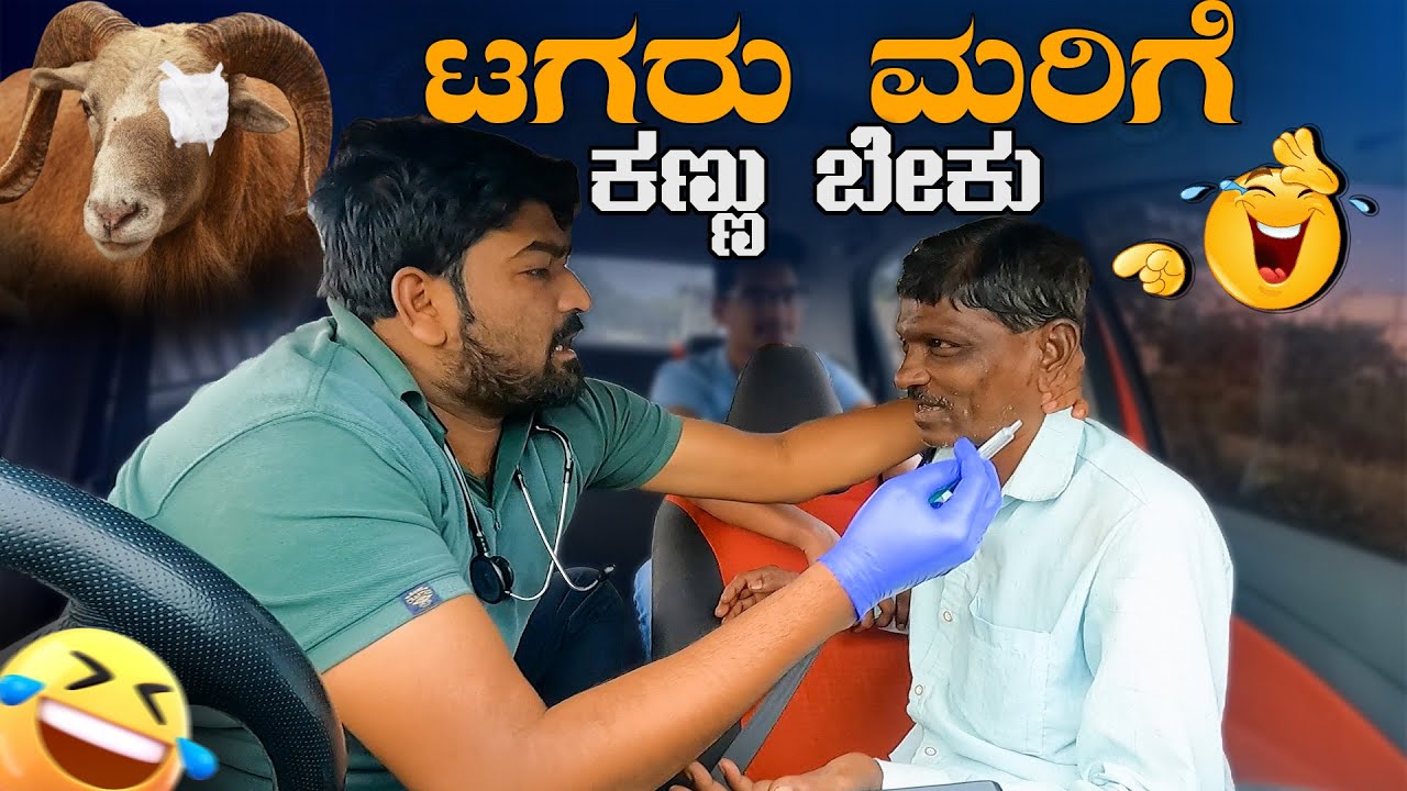 ಟಗರು ಮರಿಗೆ ಕಣ್ಣು ಬೇಕು I Tharle Car I Car Comedy I Kannada Car prank Prank Video I kannada comedy I