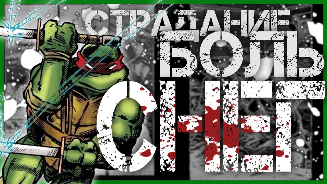 ТЯЖЁЛАЯ ЗИМА ЧЕРЕПАШЕК НИНДЗЯ