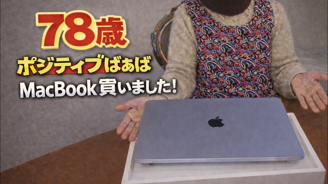 【78歳、まだ新しい事に挑戦しています！MacBook】