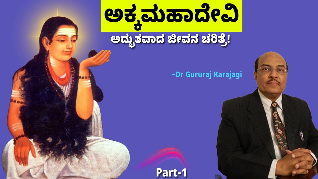 ಅಕ್ಕಮಹಾದೇವಿ ಜೀವನ ಚರಿತ್ರೆ | Gururaj Karajagi Motivationl video | Powerful life changing video|Kannada