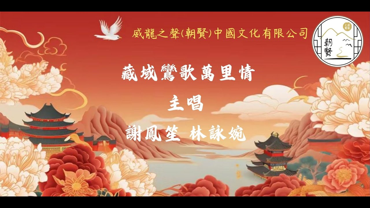藏域鸞歌萬里情  2025 12 21
