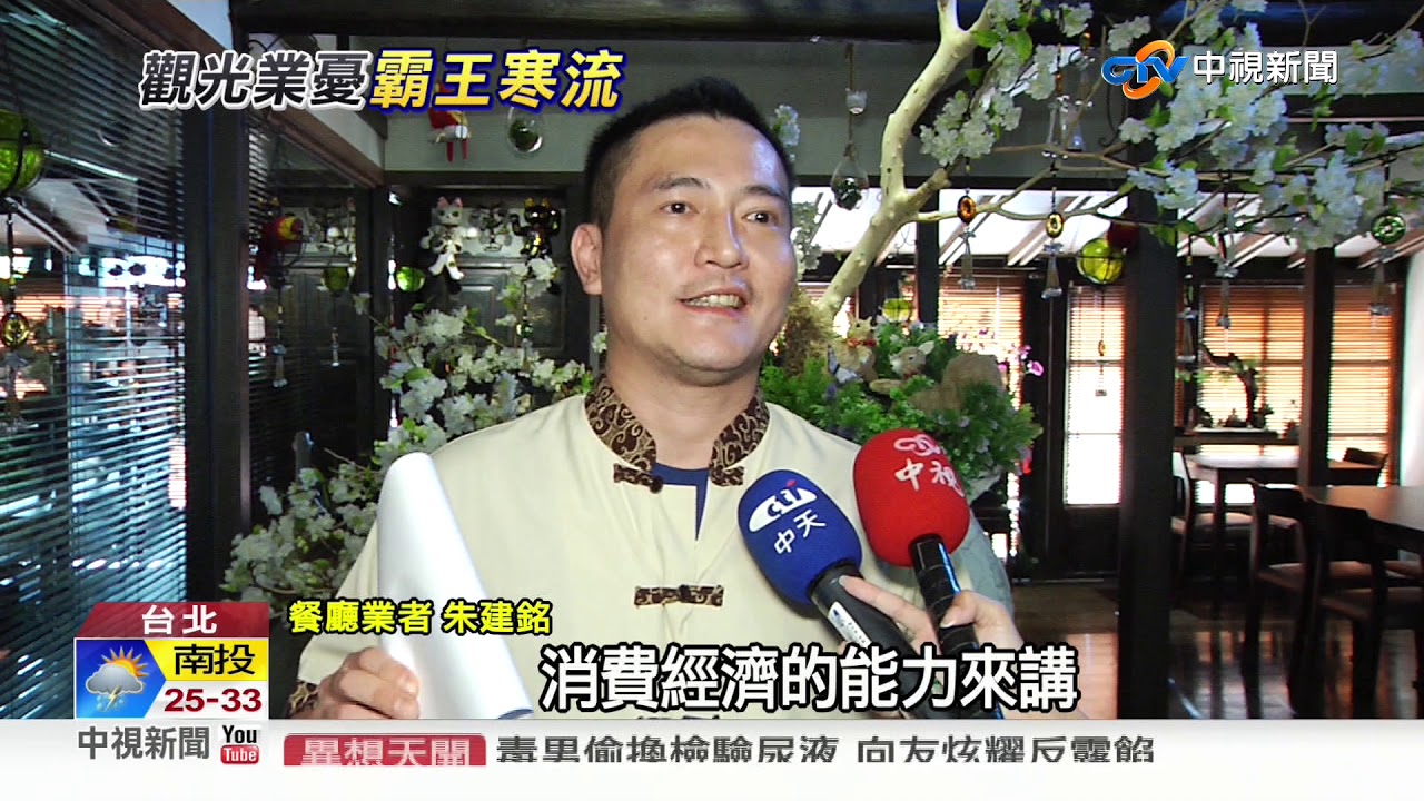陸客自由行停簽 台觀光業:霸王寒流來襲!│中視新聞 20190801