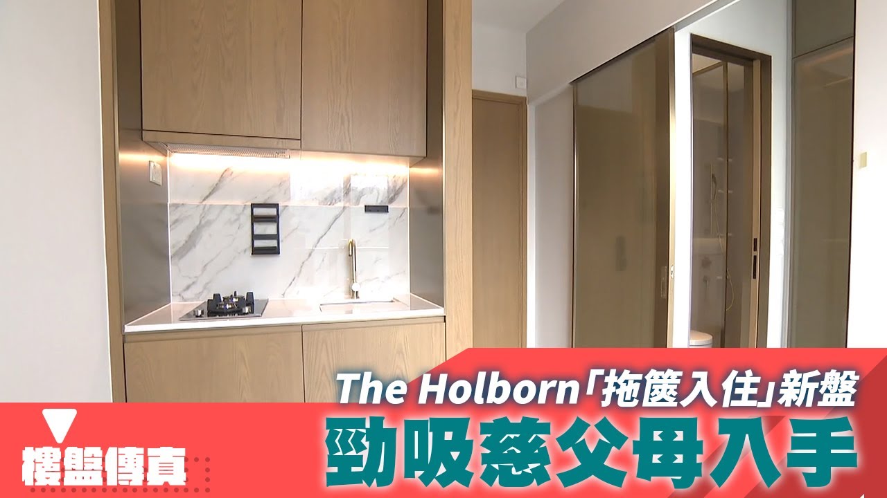 樓盤傳真｜The Holborn「拖篋入住」新盤  勁吸慈父母入手｜業主新睇驗｜HOY資訊台｜有線新聞
