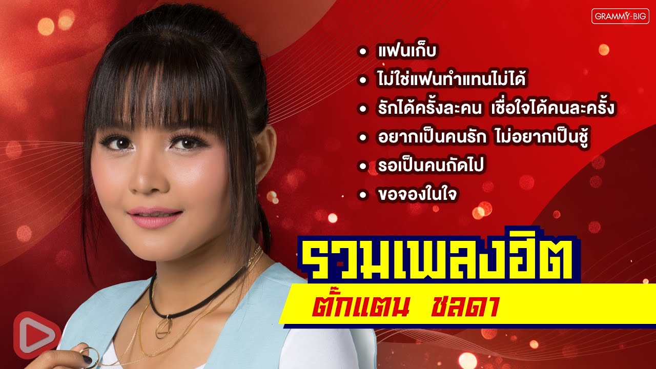 รวมเพลงฮิต ตั๊กแตน ชลดา l แฟนเก็บ, ไม่ใช่แฟนทำแทนไม่ได้, อยากเป็นคนรัก ไม่อยากเป็นชู้ [Longplay]