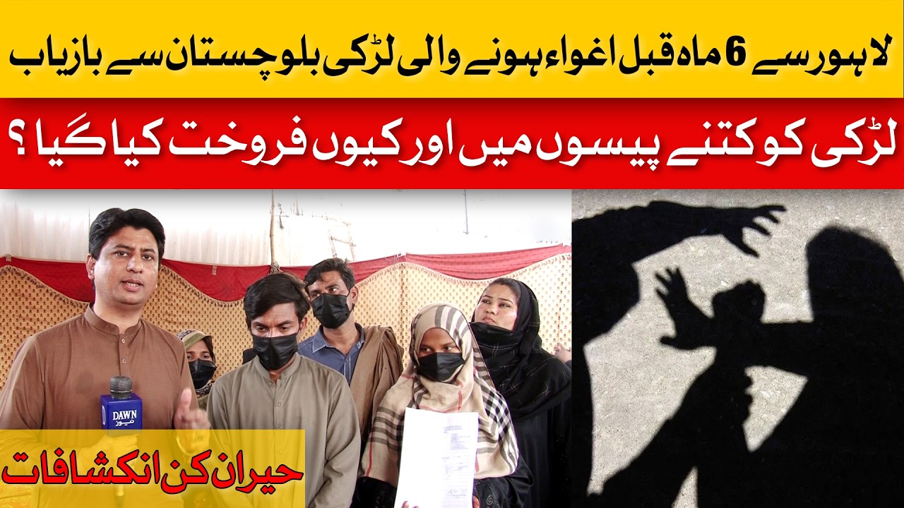 Girl Kidnapped from Lahore Recovered in Balochistan After 6 Months | Dawn News