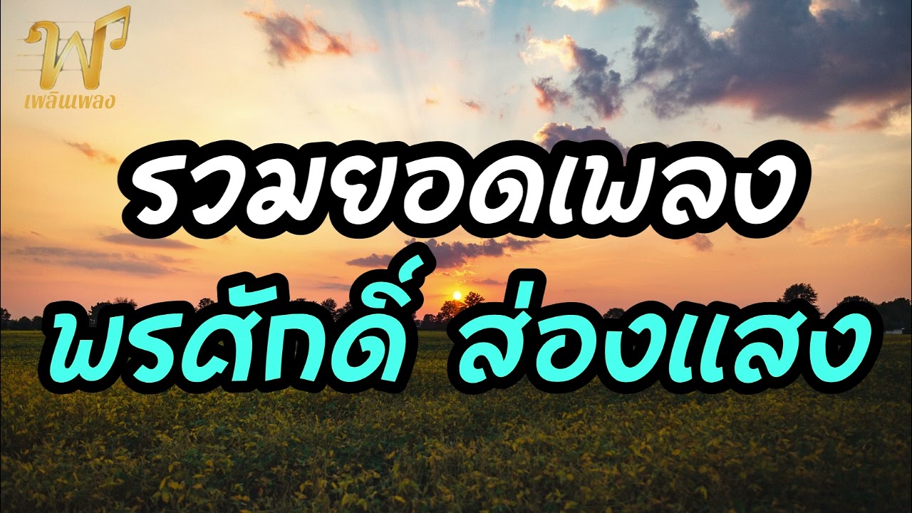 รวมยอดเพลง พรศักดิ์ ส่องแสง