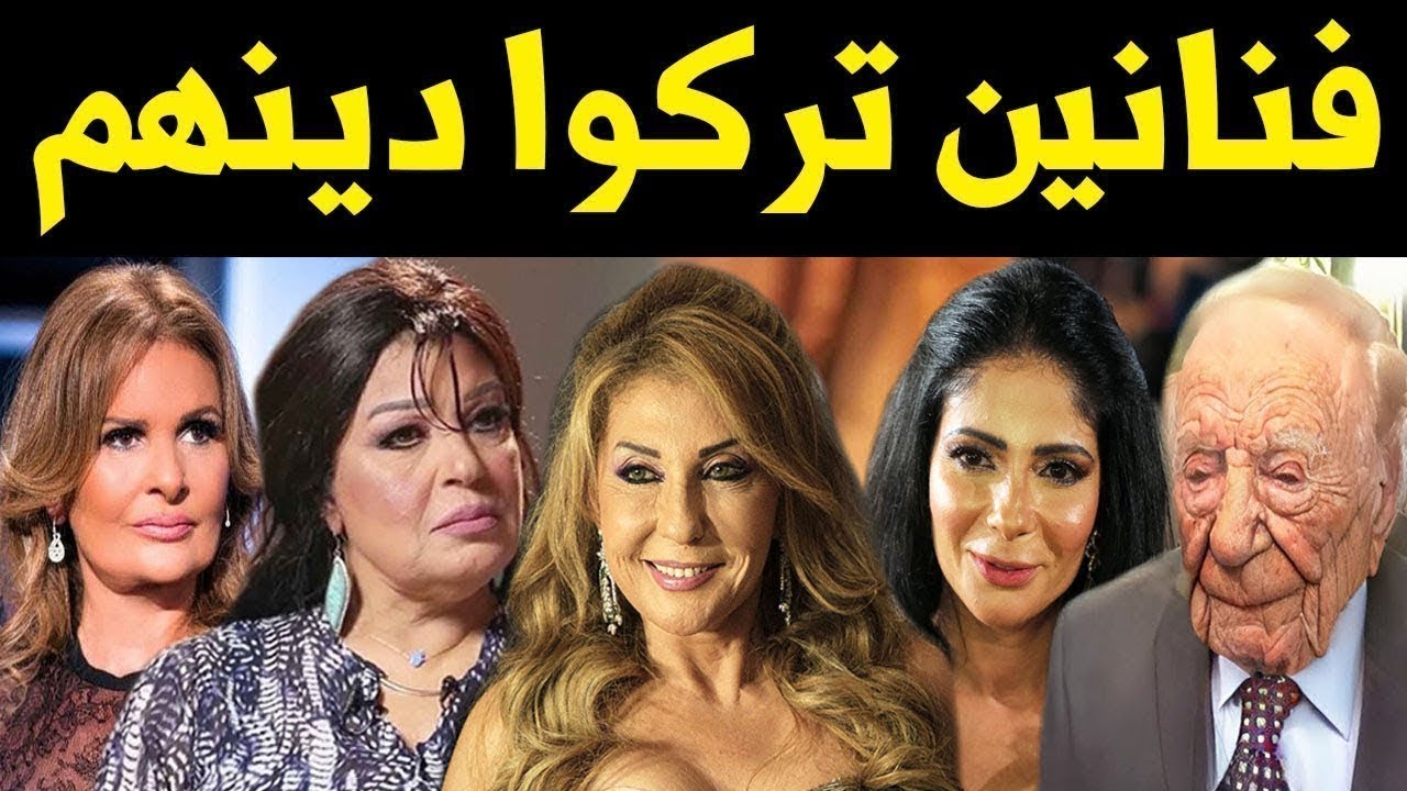 فنانين مصريين تركوا دينهم وألحدوا وتحدوا الله والقرآن . وتطاولوا على الله فانظر ماذا حدث لهم بعد ذلك