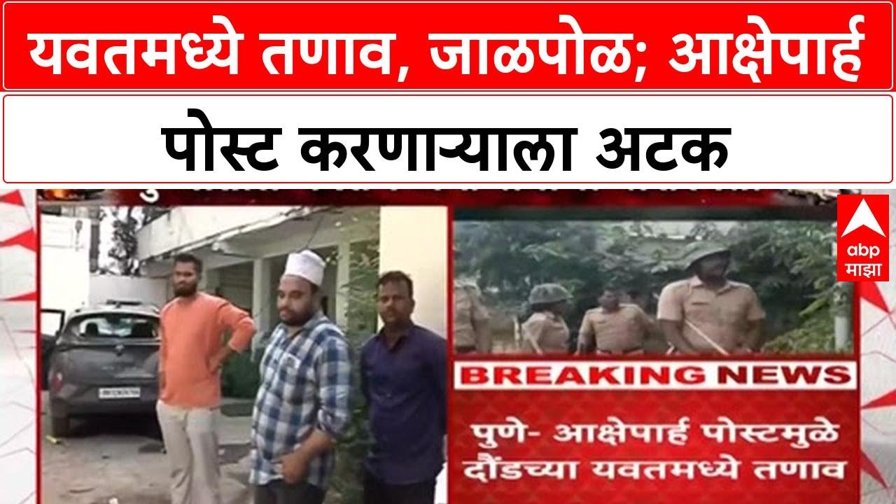 Yavat Violence | आक्षेपार्ह Social Media Post मुळे यवतमध्ये तणाव, जाळपोळ