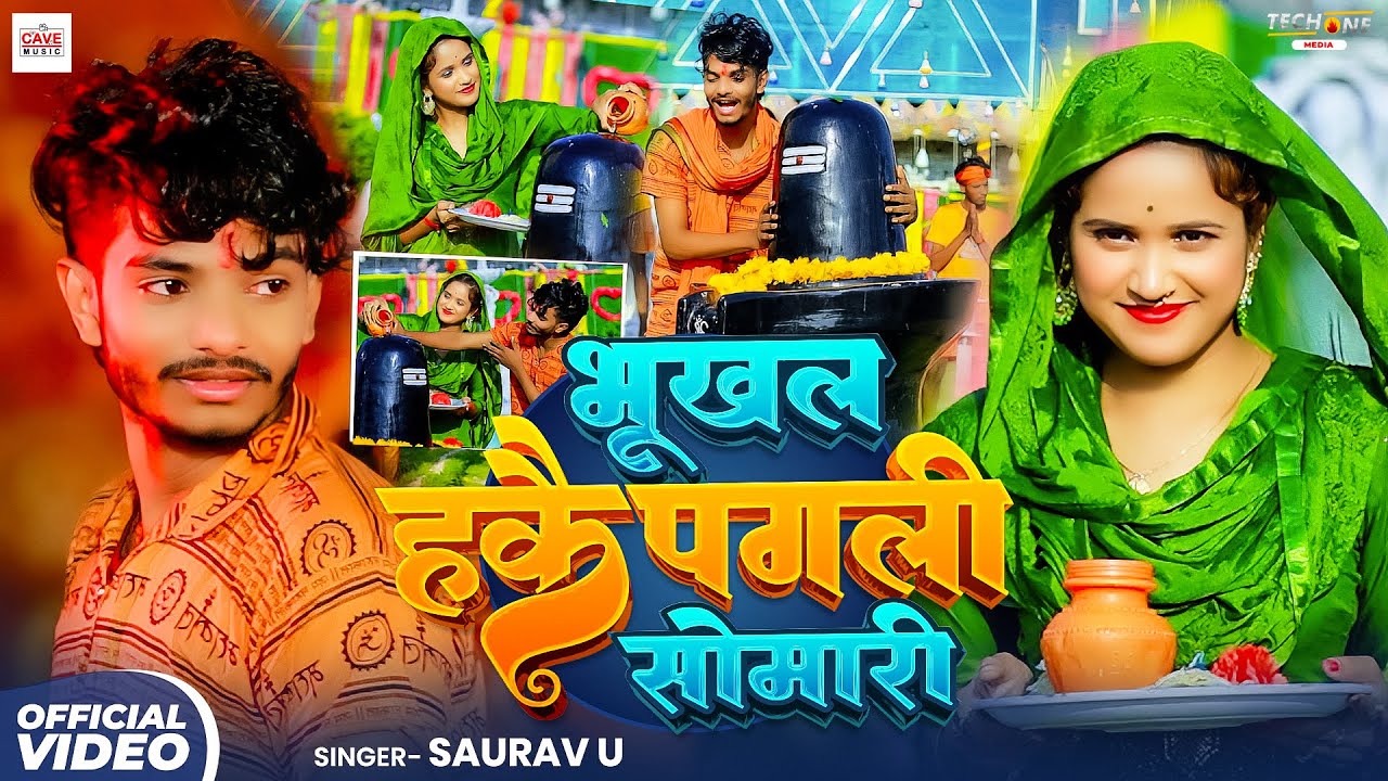 #Video | भूखल हकै पगली सोमारी | #Saurav U & #Srishti Bharti | #बोलबम गीत | New Maghi Bolbam Song2025